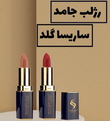 رژلب جامد ساریسا گلد حاوی ویتامین و مو عسل