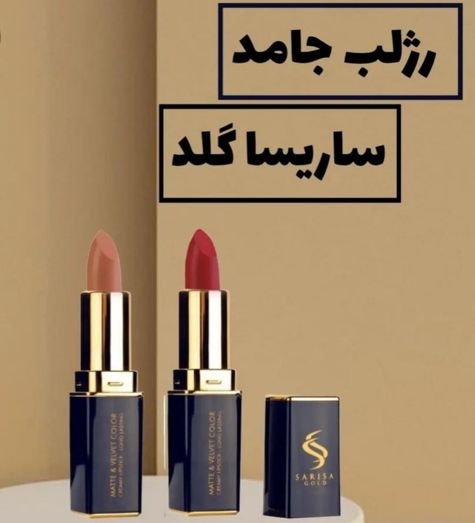 رژلب جامد ساریسا گلد حاوی ویتامین و مو عسل