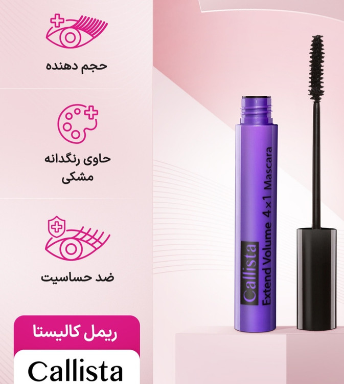 ریمل کالیستا ضد حساسیت و کاملا مشکی