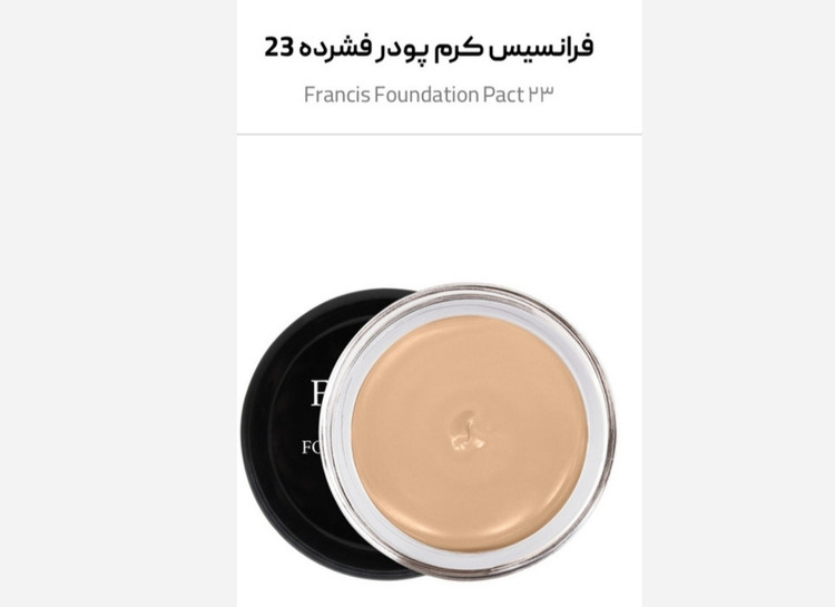کرم پودر فشرده فرانسیس شماره ۲۳