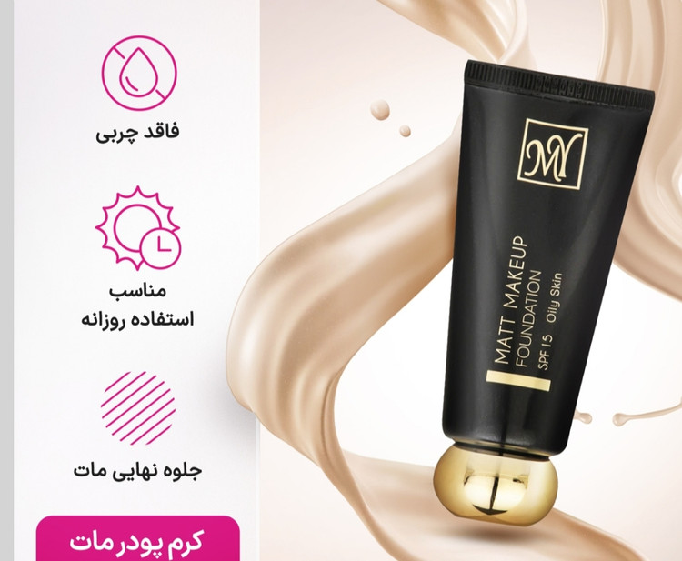 کرم پودر مات مای فاقد چربی ،جلوه ای مات و طبیعی