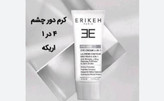 کرم دور چشم ۴در۱ اریکه حجم ۳۰میل