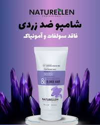 شامپو رنگساژ حاوی کراتین ضدزردی(سیلور)نچرالن مناسب موهای رنگ شده