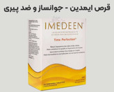 قرص جوانساز ایمدین مدل تایم پرفکشن ورقه ای صد در صد اورجینال