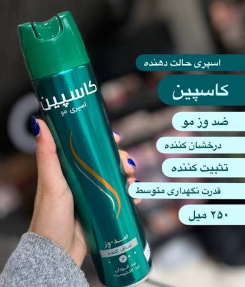 تافت مو کاسپین ضد وز ،ضد آلودگی و ضد الکتریسیته حجم 250ml