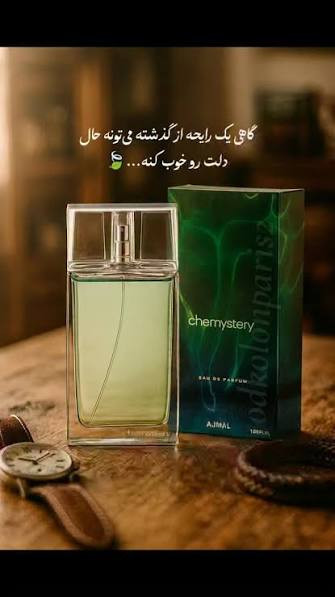 ادکلان ادوپرفیوم مردانه اجمل چمستری(کمیستری)صددرصد اورجینال حجم ۹۰میل