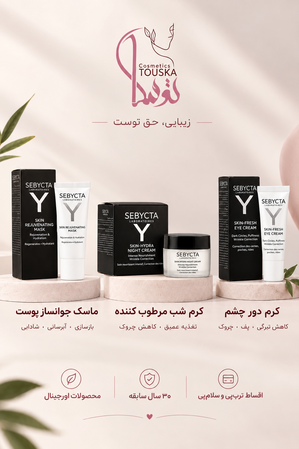 پک سه عددی اقتصادی سبیکتا شامل ماسک جوان کننده ،کرم شب مرطوب کننده ،کرم دور چشم تیرگی و پف با تخفیف ویژه،با اقساط ۴ماهه